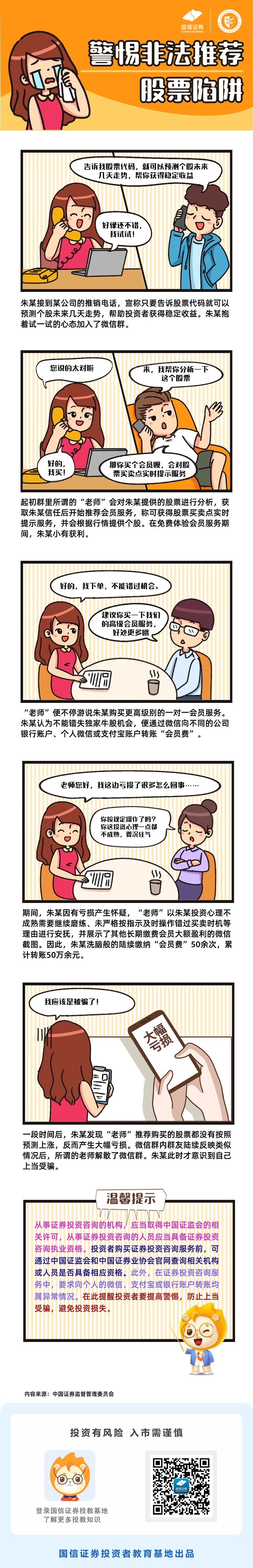 防非宣传月|警惕非法推荐股票陷阱