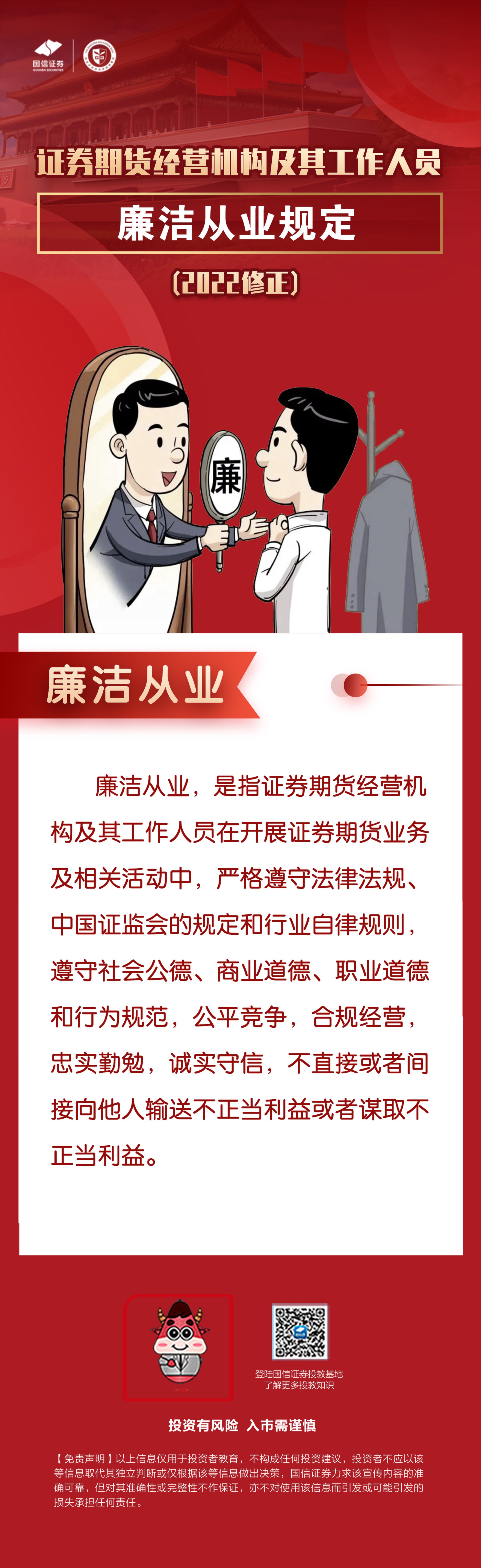 515投资者保护宣传日证券期货经营机构及其工作人员廉洁从业规定